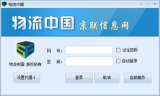 物流中国客户端 9.80 pc桌面版
