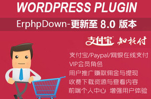 erphpdown（WordPress插件） 8.0.2 中文免费版