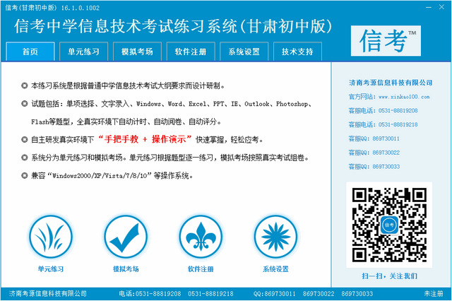 信考中学信息技术考试练习系统甘肃初中版 16.1.0.1002 免费版