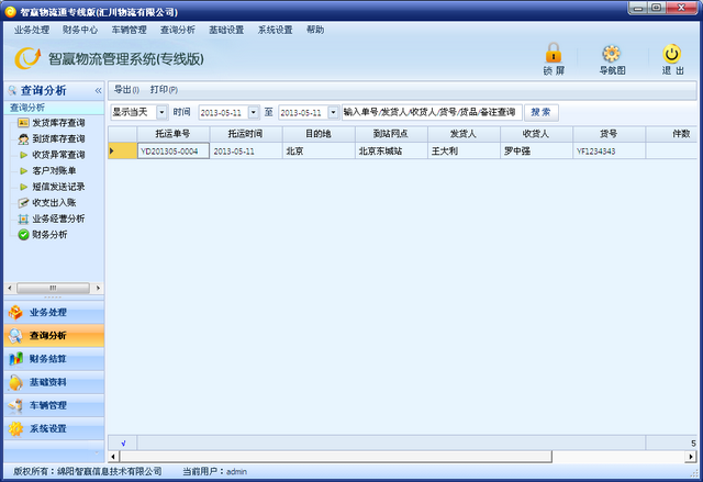 智赢物流管理系统专线版