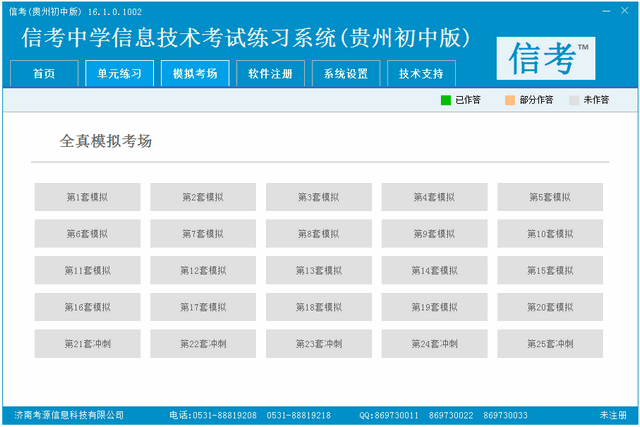 信考全国信息技术等级考试练习系统贵州初中版