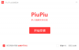 piupiu多人视频交友社区 2.7.0.5 pc版