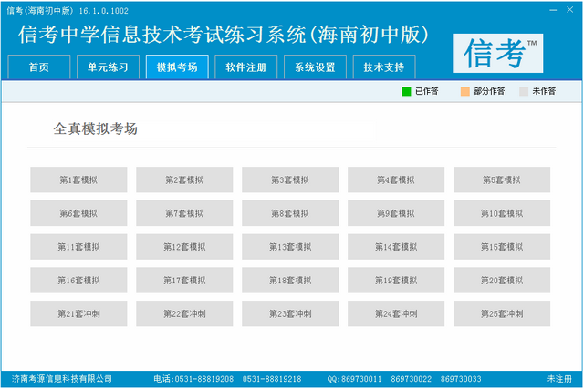 信考全国信息技术等级考试练习系统海南初中版