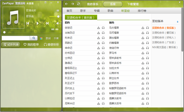 Zanplayer 赞美诗播放器 2.0.1.43 pc电脑版