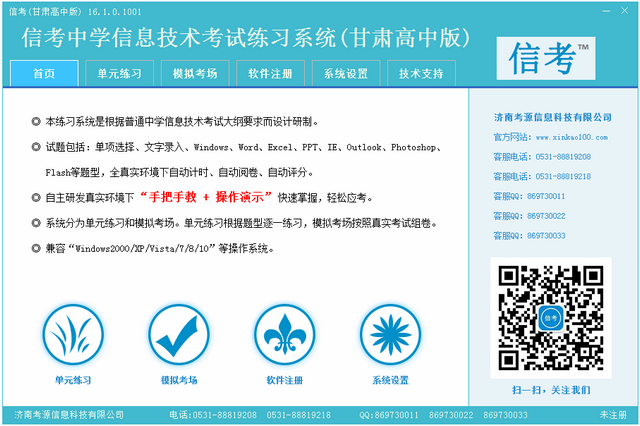 信考全国信息技术等级考试练习系统甘肃高中版 16.1.0.1002 免费版