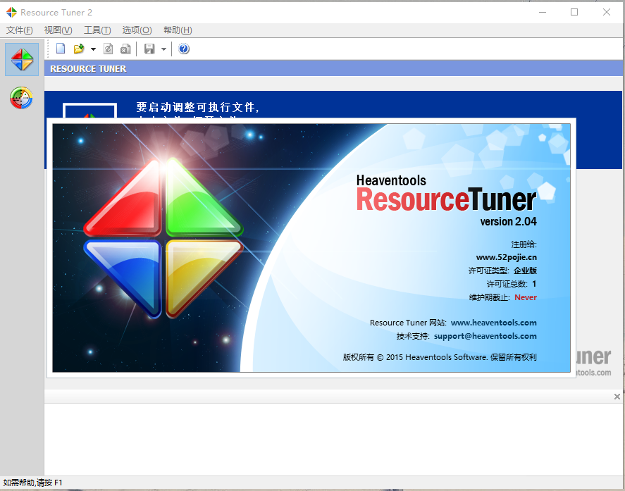 Resource Tuner中文版 2.04 绿色汉化版