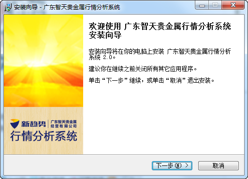 广东智天贵金属行情分析系统 2.0.28.0 安装版