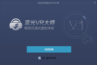 蓝光VR大师电脑端 0.0.0.2 安装版