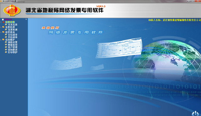 湖北省地方税务局网络发票专用软件 2016最新版