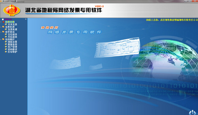 湖北省地方税务局网络发票专用软件