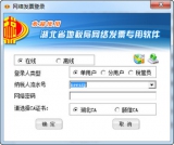 湖北省地方税务局网络发票专用软件 2016最新版
