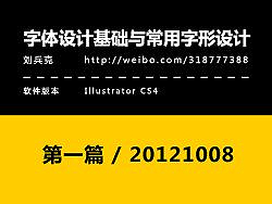 刘兵克字体设计教程（教程+源文件）