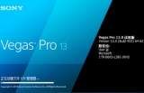 Vegas Pro 13专业版 13.0.453 带注册机汉化包（64位）