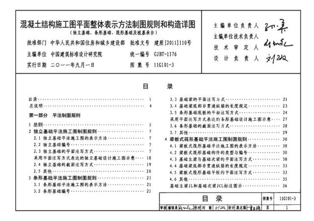 11G101-3钢筋混凝土图集