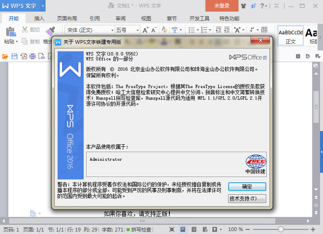 wps office 2016中国铁建专用版 10.8.0.5562 最新免费版