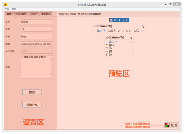 必应输入法皮肤编辑器