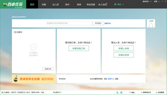 百卓优采采购管理软件 5.3.21 个人免费版