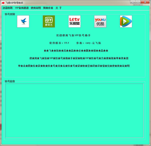 飞扬VIP账号助手