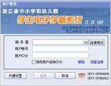 浙江省中小学和幼儿园学生电子学籍系统 3.0.90 绿色版