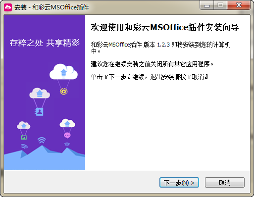 和彩云MSOffice插件 1.2.3 免费版