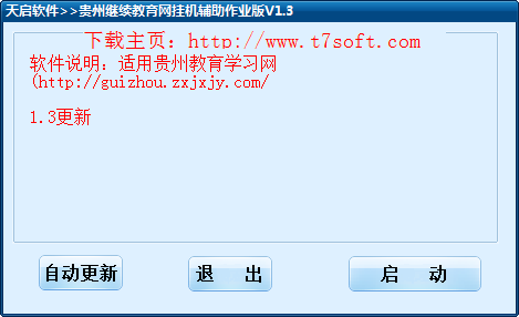 贵州继续教育网挂机辅助自动考试版 1.4 免费版