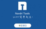 Nordri Tools插件 1.1.0