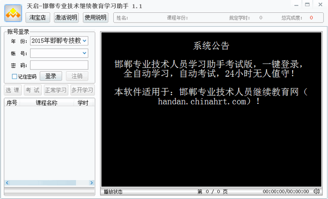 天启邯郸专业技术继续教育助手自动考试版