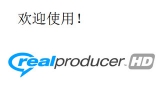 RealProducer HD（音视频文件制作） 16.0.0.2 安装版