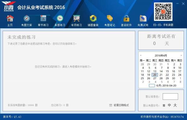 小霞会计从业考试系统2017 7.43 免费版
