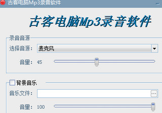 古客电脑Mp3录音软件 1.0 免费版
