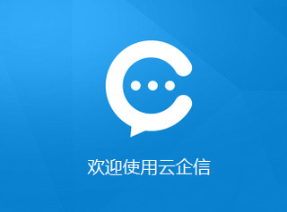 中国移动云企信客户端 3.1.3 最新版