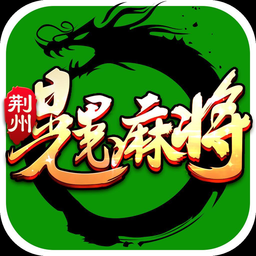 荆州晃晃麻将app 4.2 最新版