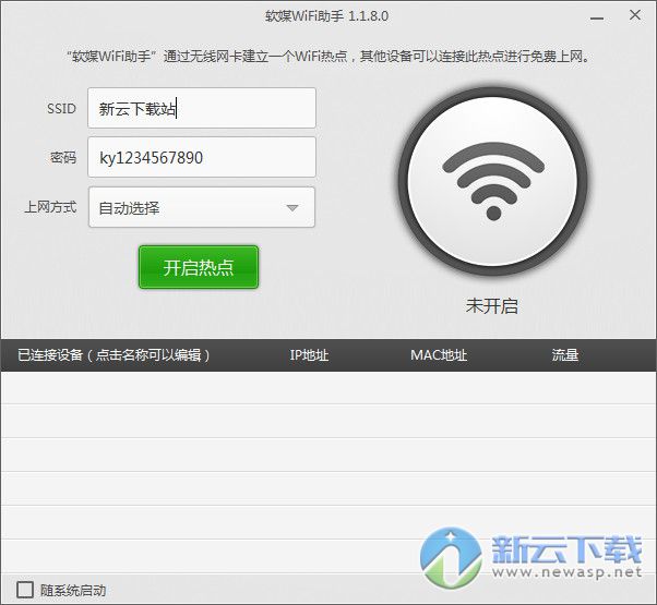 软媒WiFi助手绿色版