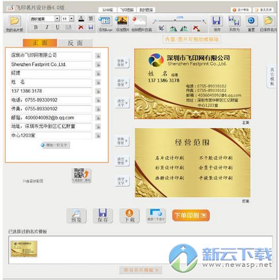 飞印名片设计器 4.0 名片制作最新版