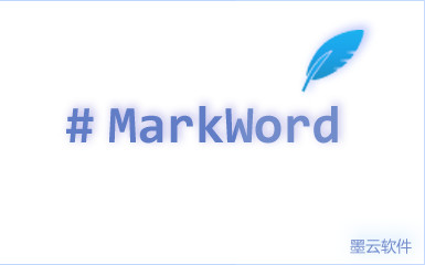 MarkWord编辑器 1.5