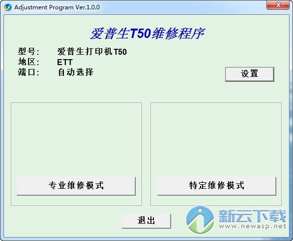爱普生t50维修程序简体中文版 1.0.0