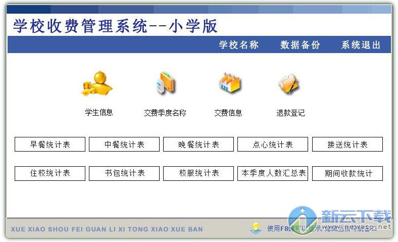 学校收费管理系统小学版