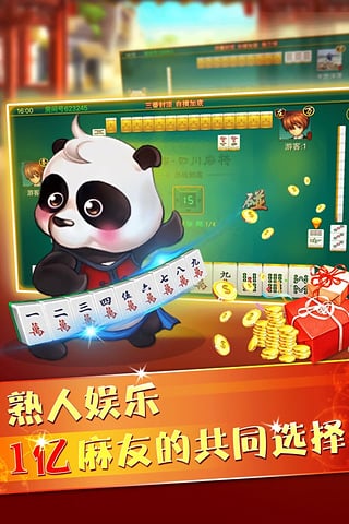 熊猫四川麻将游戏