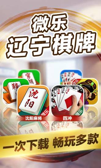 微乐辽宁棋牌手机版