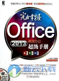 完全掌握Office2013高效办公超级手册 光盘镜像版