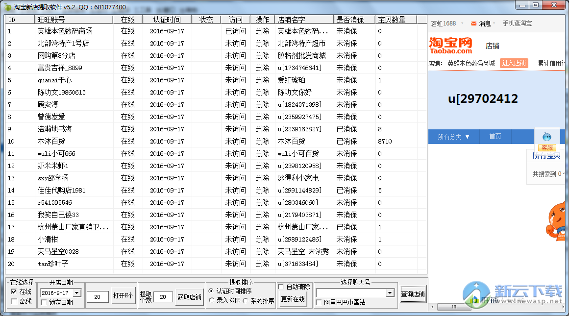 青苹果淘宝新店提取软件