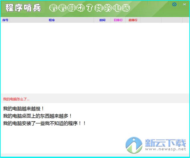 程序哨兵电脑版 1.0.6.8 绿色版