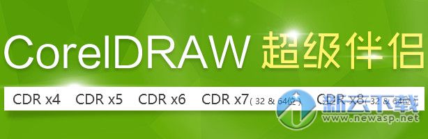 CorelDRAW超级伴侣VIP版 x4x5xx7x8 2016最新版