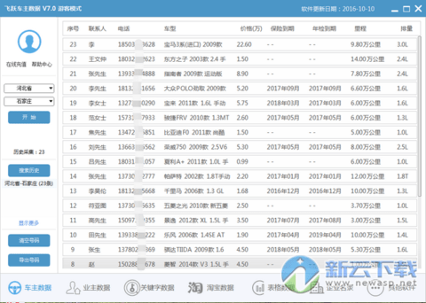 飞跃车主名录采集软件