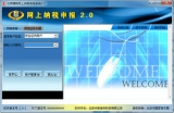 北京国税网上纳税申报系统 2.0