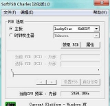 SoftFSB Charles超频软件 1.8 汉化版