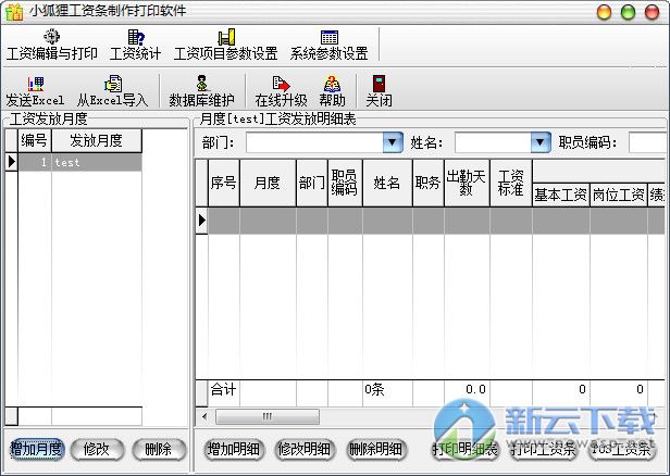 小狐狸工资条破解