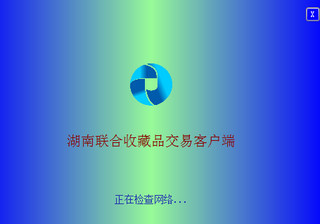 湖南联合收藏品交易所客户端 1.3.4.7 最新版