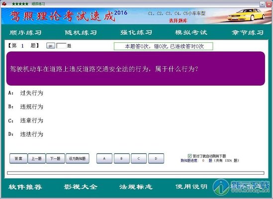 驾照理论考试速成 2016.11 简体中文免费版