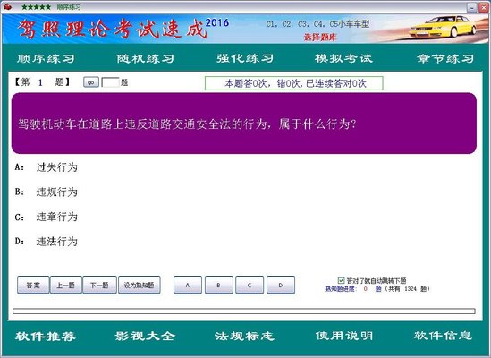 驾照理论考试速成 2016.11 简体中文免费版